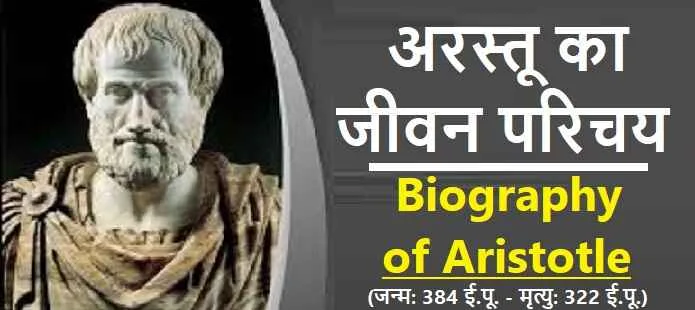 अरस्तू कौन थे? अरस्तु की जीवनी: Aristotle Biography