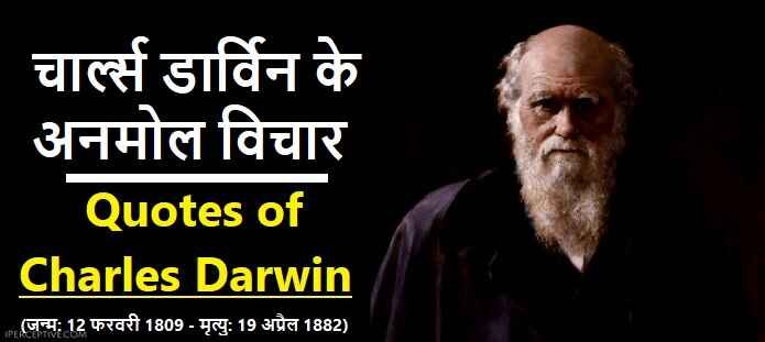 चार्ल्स डार्विन के अनमोल विचार: Charles Darwin Quotes