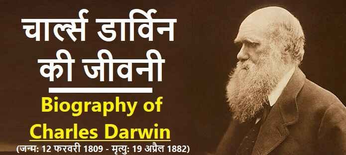चार्ल्स डार्विन की जीवनी: Biography of Charles Darwin