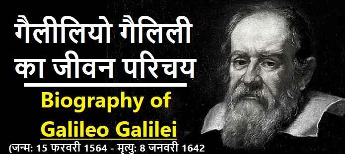 गैलीलियो गैलिली की जीवनी: Biography of Galileo Galilei