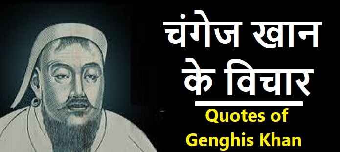 चंगेज खान के विचार: Genghis Khan Quotes in Hindi