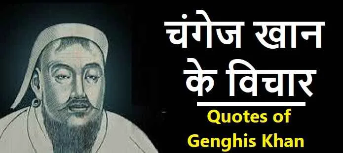 चंगेज खान के विचार: Genghis Khan Quotes in Hindi