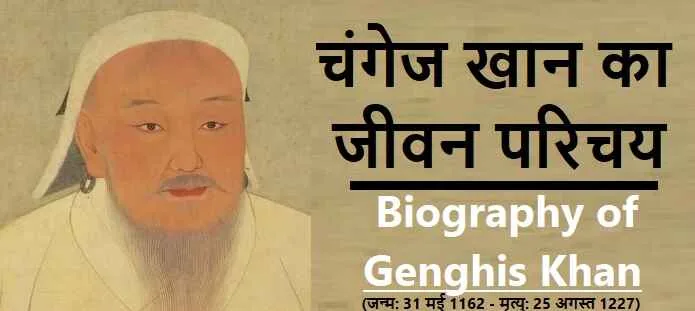 चंगेज खान का जीवन परिचय: Biography of Genghis Khan