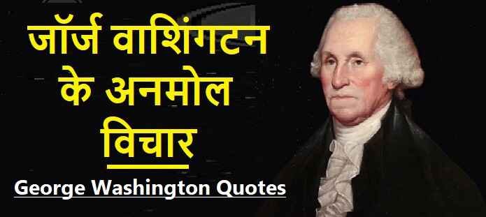 जॉर्ज वाशिंगटन के विचार: George Washington Quotes