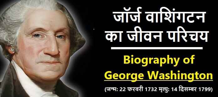 जॉर्ज वाशिंगटन की जीवनी: Biography of George Washington