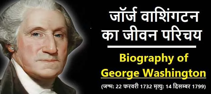 जॉर्ज वाशिंगटन की जीवनी: Biography of George Washington