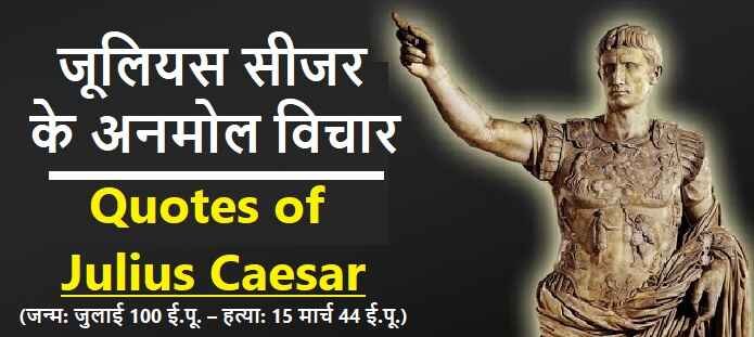 जूलियस सीजर के अनमोल विचार: Julius Caesar Quotes