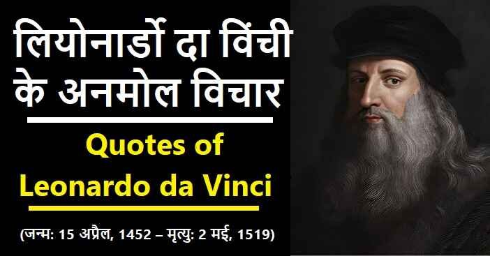 लियोनार्डो दा विंची के विचार: Leonardo da Vinci Quotes