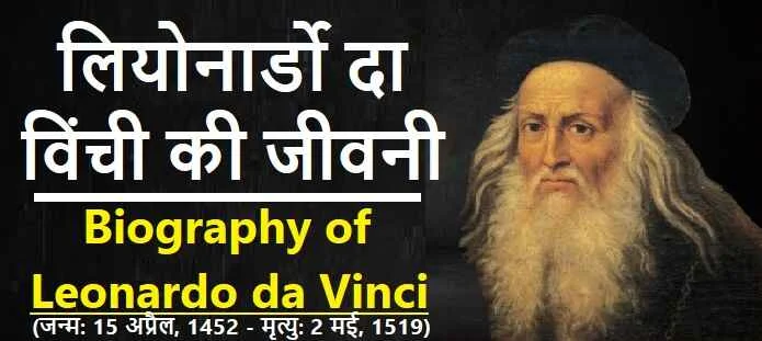 लिओनार्दो दा विंची की जीवनी: Leonardo da Vinci Biography