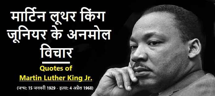 मार्टिन लूथर किंग के विचार: Martin Luther King Quotes