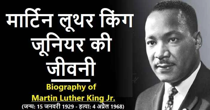 मार्टिन लूथर किंग की जीवनी: Biography of Martin Luther King