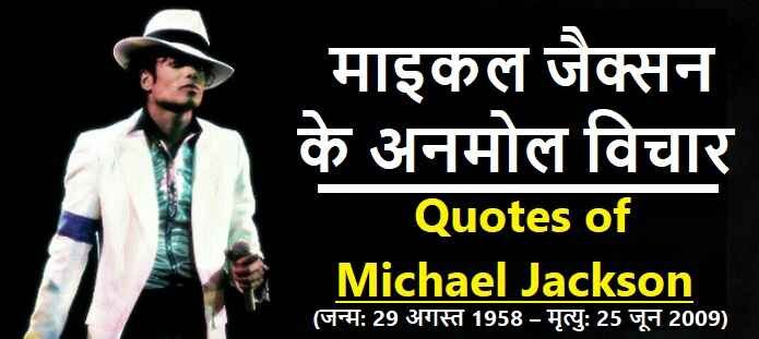 माइकल जैक्सन के विचार: Michael Jackson Quotes