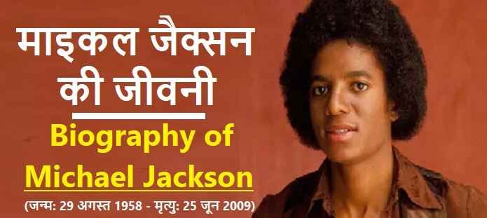 माइकल जैक्सन की जीवनी: Biography of Michael Jackson