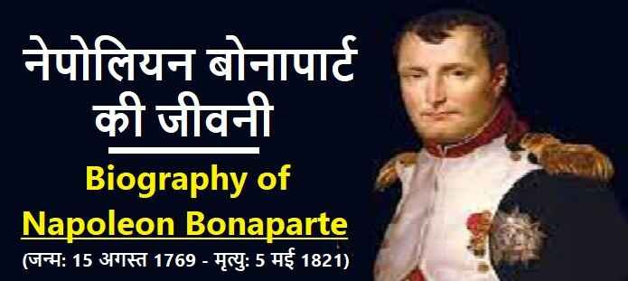 नेपोलियन बोनापार्ट की जीवनी: Biography of Napoleon Bonaparte