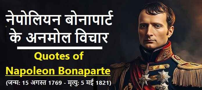 नेपोलियन के अनमोल विचार: Napoleon Bonaparte Quotes