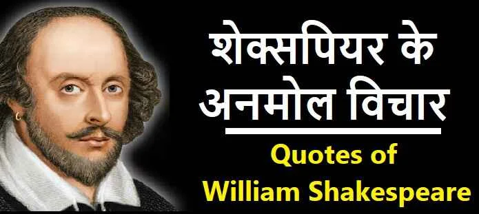 शेक्सपियर के अनमोल विचार: William Shakespeare Quotes