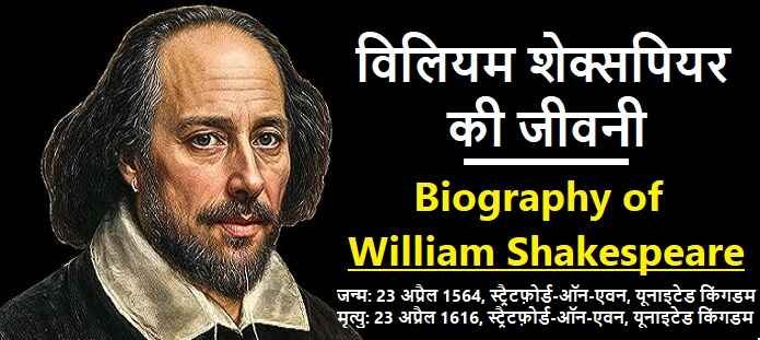 विलियम शेक्सपियर कौन थे? जाने शेक्सपियर का जीवन परिचय