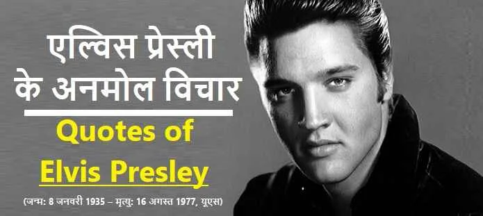 एल्विस प्रेस्ली के अनमोल विचार: Elvis Presley Quotes