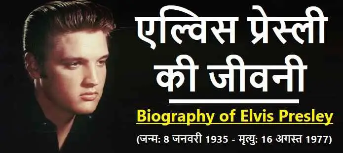 एल्विस प्रेस्ली की जीवनी: Elvis Presley Biography