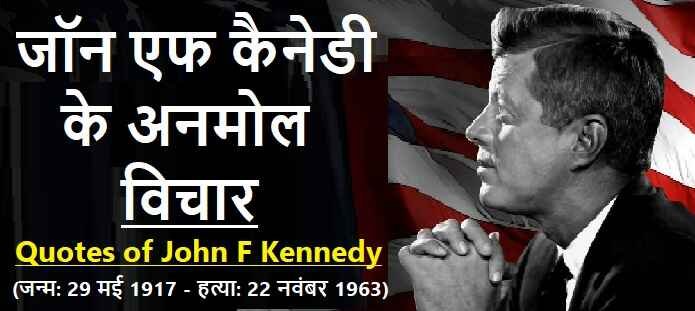 जॉन एफ कैनेडी के अनमोल विचार: John F. Kennedy Quotes