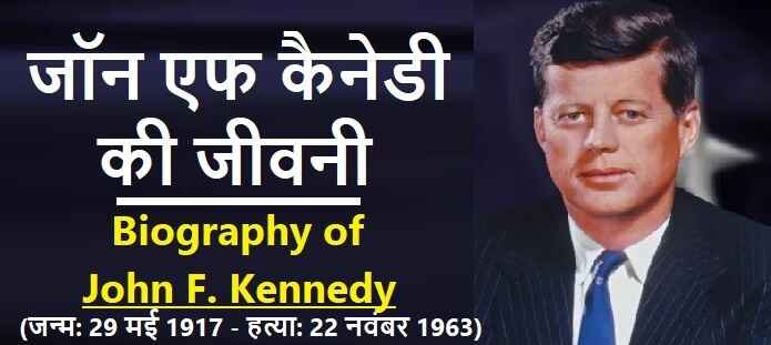 जॉन एफ कैनेडी की जीवनी: Biography of John F Kennedy