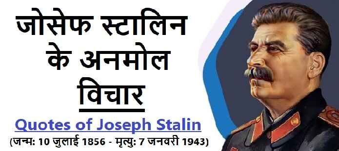 जोसेफ स्टालिन के अनमोल विचार: Joseph Stalin Quotes