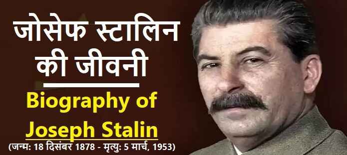 जोसेफ स्टालिन की जीवनी: Biography of Joseph Stalin