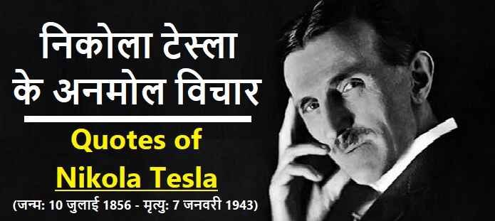 निकोला टेस्ला के अनमोल विचार: Quotes of Nikola Tesla