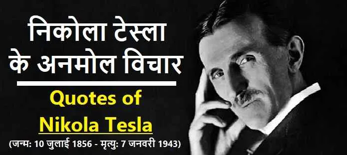 निकोला टेस्ला के अनमोल विचार: Quotes of Nikola Tesla