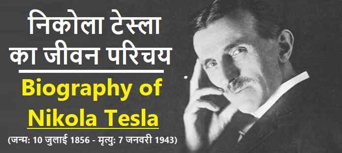 निकोला टेस्ला का जीवन परिचय: Nikola Tesla Biography
