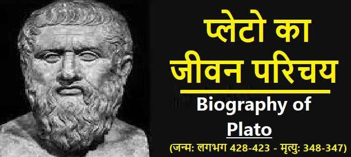 प्लेटो कौन थे? जानिए प्लेटो की जीवनी: Plato Biography