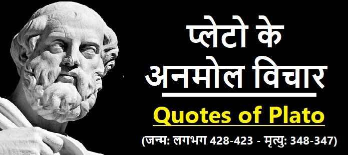प्लेटो के अनमोल विचार: प्लेटो के उद्धरण: Plato Quotes