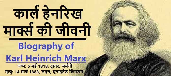 कार्ल मार्क्स की जीवनी: Biography of Karl Marx