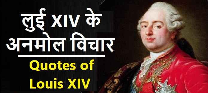 लुई XIV के अनमोल विचार: Louis XIV Quotes in Hindi