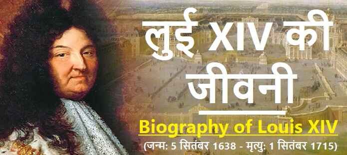 लुई XIV कौन थे? लुई XIV की जीवनी: Louis XIV Biography