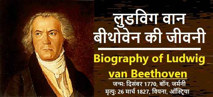 लुडविग वान बीथोवेन की जीवनी: Biography of Ludwig van Beethoven
