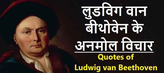 लुडविग वान बीथोवेन के विचार: Ludwig van Beethoven Quotes