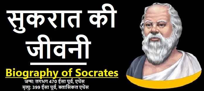 सुकरात कौन थे? सुकरात की जीवनी: Socrates Biography