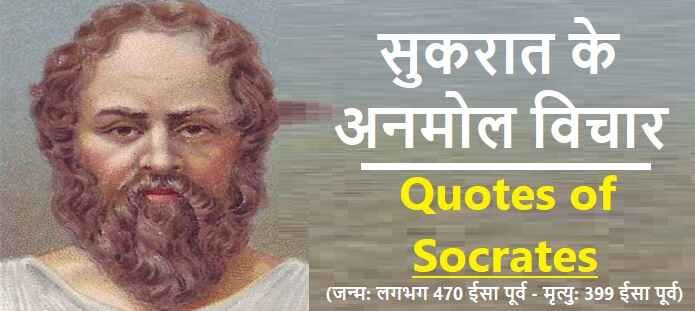 सुकरात के अनमोल विचार: Socrates Quotes in Hindi