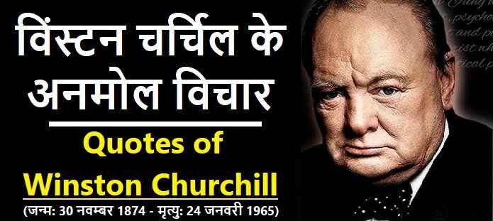 विंस्टन चर्चिल के अनमोल विचार: Winston Churchill Quotes