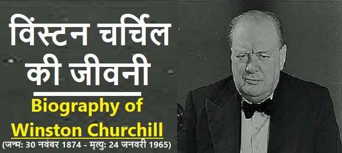 विंस्टन चर्चिल की जीवनी: Biography of Winston Churchill