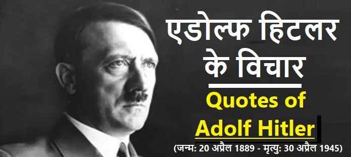 एडोल्फ हिटलर के विचार: Adolf Hitler Quotes in Hindi