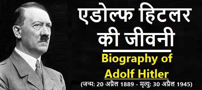 एडोल्फ हिटलर की जीवनी: Biography of Adolf Hitler
