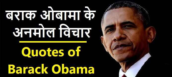 बराक ओबामा के विचार: Barack Obama Quotes in Hindi