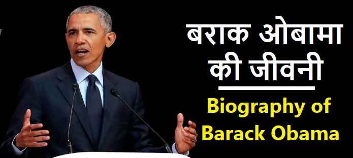 बराक ओबामा की जीवनी: Biography of Barack Obama