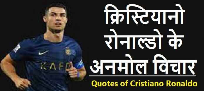 क्रिस्टियानो रोनाल्डो के विचार: Cristiano Ronaldo Quotes