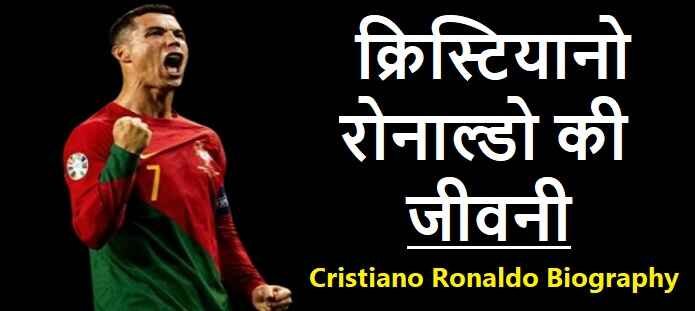 क्रिस्टियानो रोनाल्डो की जीवनी: Cristiano Ronaldo Biography