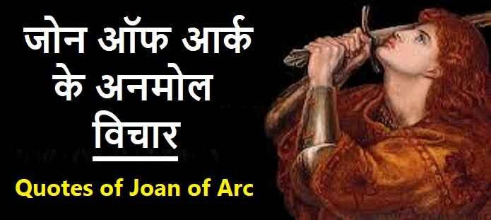 जोन ऑफ आर्क के अनमोल विचार: Joan of Arc Quotes