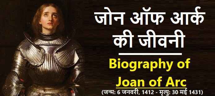 जोन ऑफ आर्क की जीवनी: Biography of Joan of Arc