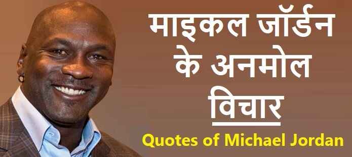 माइकल जॉर्डन के अनमोल विचार: Michael Jordan Quotes